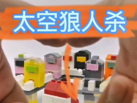 大号版太空狼人杀人物DIY搭建。喜爱乐高与amongus的朋友看过来!#萌知计划@抖音青少年