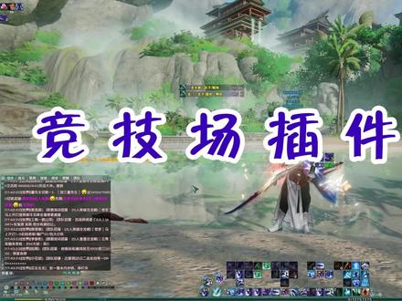 个人向竞技场插件设置分享 #剑网3 #剑网3激励计划