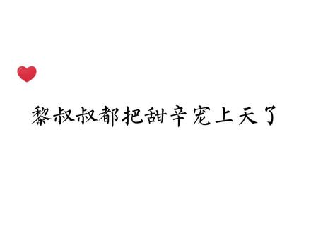 黎叔叔这也太宠甜辛了叭!都不舍得骂甜辛,请赐我一个黎叔叔~#赵锦辛黎朔 #谁把谁当真 #水千丞188男团