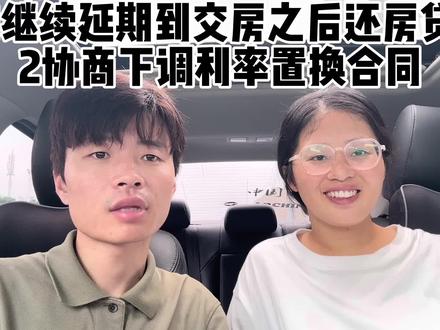 今天请假去了招商银行,机械化的回答
#不交房不还月供 #亮亮丽君协商降低房贷利率 #不拒绝不同意