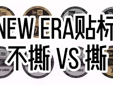 NEW ERA贴标不撕还是撕?看这一篇便知#newera #newera帽子 #纽亦华 #棒球帽