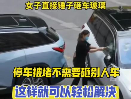 停车被堵、这样轻松解决!#每天一个用车知识