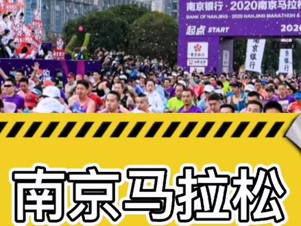 2020南京马拉松4人破210,成绩被取消#马拉圈