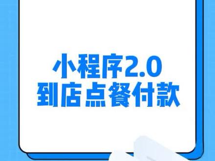 餐厅营销方案详解,客如云收银机小程序功能如何进行到店点餐付款?#收银系统 #客如云 #收银机