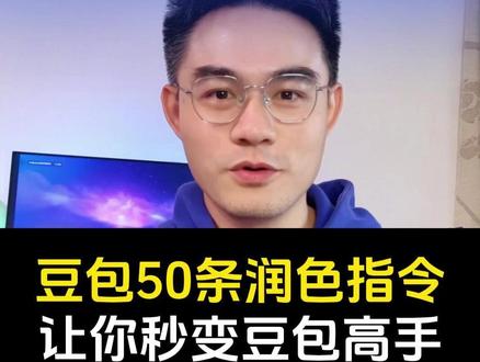 50条豆包润色指令,让你秒变豆包高手 #豆包 #ai #人工智能