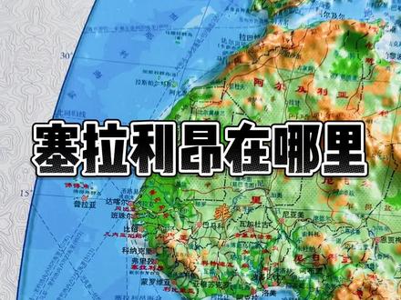 塞拉利昂在哪里 塞拉利昂,好多人可能没太听说过这个小国家,他位于非洲西海岸,北面和东北被几内亚包围,东南与利比里亚接壤,西面、南面则是大西洋,面积7.17万平方公里,相当于宁夏和上海的面积总和,人口约880万,首都弗里敦。这个国家的特点是矿产资源非常丰富,尤其是金红石,储量约1亿吨,产量在世界排名第四。那它与我国有什么关系呢,我国今年预计实施100次左右航天发射任务,用钛量会非常大,而金红石中二氧化钛含量在95%以上,被广泛用于军工航空、航天、航海等方面,这下明白了吧,即便是与我国直线距离1.17万公里、坐飞机17小时,也能助力我国尽快实现超级目标呀。#39541