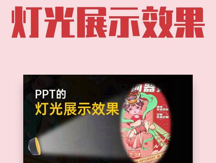#创作灵感 一分钟ppt灯光展示效果教程#ppt #创意 #知识分享 #设计
