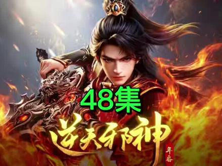 逆天邪神 48集原著小说