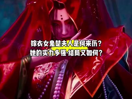 新登场的嫁衣女鬼楚夫人是何来历?她的真实实力究竟有多强?最终结局又如何?#国漫#剑来#嫁衣女鬼楚夫人