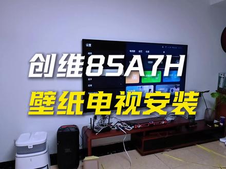 🛠️“创维85A7H壁纸电视”安装全过程。#真实生活分享计划 #创维壁纸电视 #壁纸电视安装 #郑州电视安装 #电视安装