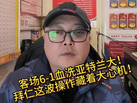 太残暴了!拜仁6-1血洗亚特兰大#