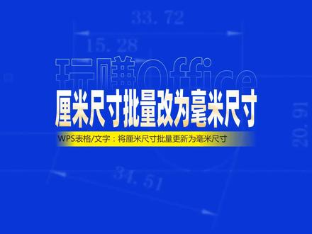 【WPS】厘米尺寸批量替换为毫米尺寸 #WPS #Word #Excel #函数 #查找替换 #办公技巧