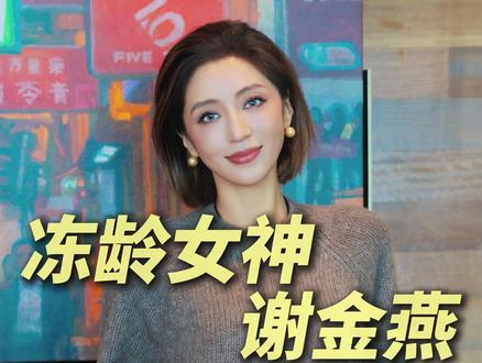 冻龄女神谢金燕,51岁外貌堪比25岁 #Maggie健康美学 #饮食 #中年少女 #中年女性 #保持美丽的秘诀