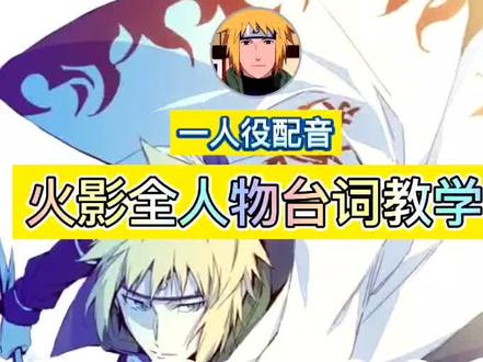 #水门 #火影忍者手游 #火影配音 #火影忍者 火影台词教学第19集!波风水门!背负着火影之名!我不能输!