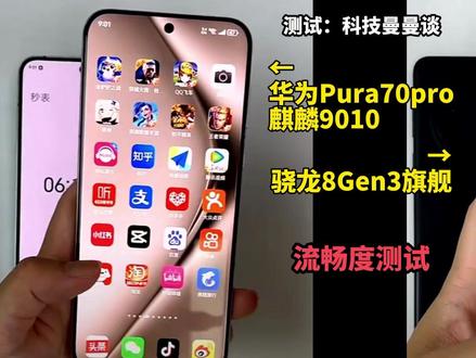 打脸跑分党?麒麟9010流畅度对比骁龙8Gen3,结果出乎所有人意料