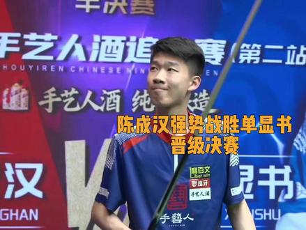 他和当年的小亮谁更厉害?#陈成汉 #单显书 #追分 #手艺人酒