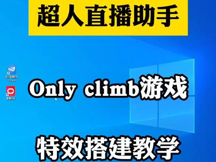 几分钟教会大家搭建Only Climb游戏弹幕特效直播间!#弹幕游戏直播 #onlyup游戏 #弹幕互动游戏教程 #超人直播助手 #教学
