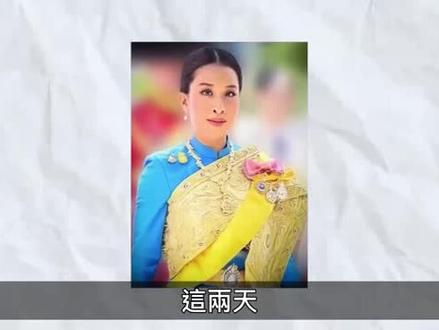 最新消息!泰国长公主慢跑时心臟病发,皇室发声明:已脑死 #泰国长公主 #帕查拉长公主 #泰国皇室 #娱乐圈 #人物故事