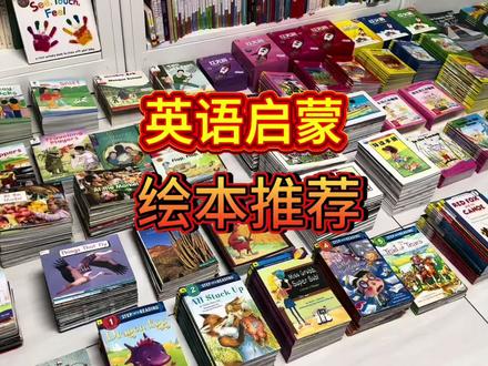 英语启蒙绘本分级推荐
这些年我给辰辰打下的江山,从2022年7月开始买…#英语启蒙 #分级阅读