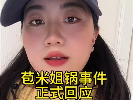 苞米姐锅事件正式回应 实在没招了版 另外请网友帮我要到苞米姐底妆产品谢谢各位#苞米地 #苞米姐 @相约苞米地 @腐乳哥