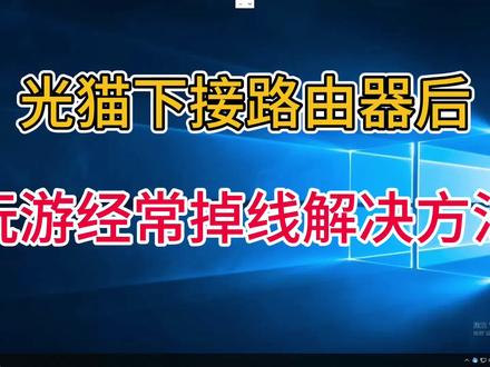 光猫下接路由器后,玩游戏经常掉线,教你简单解决方法