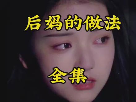 #生活情感故事,后妈的做法,为好后妈点赞👍