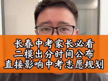 长春中考家长必看,二模出分时间公布,直接影响中考志愿规划!#中考 #长春中考 #长春中考志愿填报 #长春中考报考 #热点 @抖音小助手