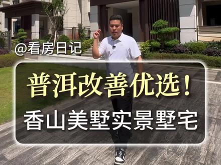 普洱改善优选,香山美墅实景墅宅🏠 #云南普洱 #普洱买房 #普洱改善房 #香山美墅 #普洱叠拼别墅