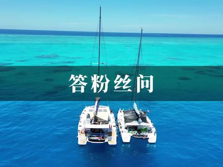 带上他的她 一起去西沙 #西沙群岛 #帆船