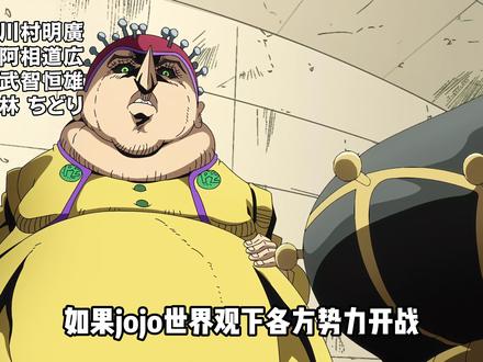 盘点JOJO中各方势力的分部以及他们的实力 #jojo的奇妙冒险 #青年创作者成长计划 #动漫推荐 #JOJO #迪奥