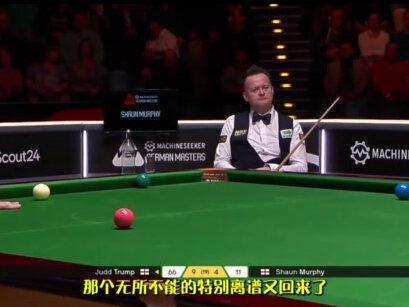 2026德国大师赛特鲁姆普夺冠!终结14个月煎熬,德国四冠王 #特鲁姆普 #斯诺克 #德国大师赛 #冠军荒 #台球是一种生活