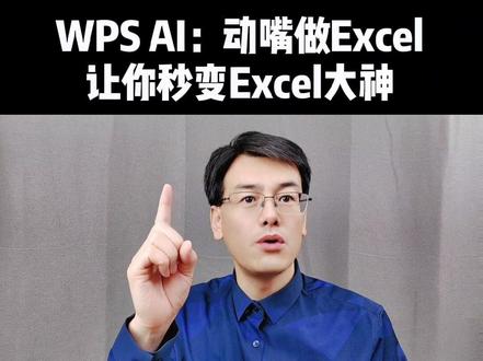 只要动动嘴就能对Excel进行各种操作,使用AI让你秒变Excel大神 #职场 #ai人工智能 #职场办公技能