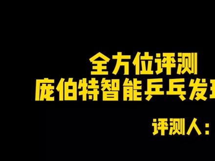 关注何教练说乒乓和@庞伯特pongbot ,5月31日抢先一步享受618优惠 #何教练说乒乓 #乒乓球训练 #乒乓球发球机