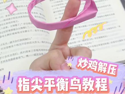 ✨爱心平衡鸟详细教程来啦~能玩一整天😂#手工 #我的手工日常 #手工diy #折纸教程 #折纸