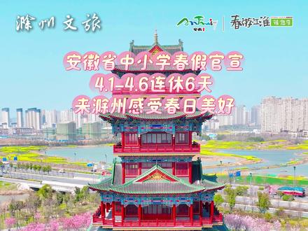 定了!安徽省中小学春假官宣,4.1-4.6连休 6 天!来滁州,解锁春日美好!#春假 #滁州 #滁州文旅 #春游江淮
