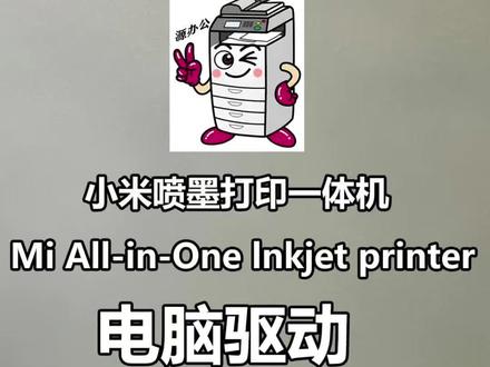 小米米家喷墨打印一体机电脑驱动下载安装指南-电脑打印文档