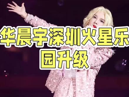 华晨宇演唱会现场宣布拿下三块地,打造专属“火星乐园2.0”, #当地文旅回应华晨宇拿下三块地 #明星#八卦 #华晨宇 #娱乐圈 @DOU+上热门 @上热门🔥🔥🔥