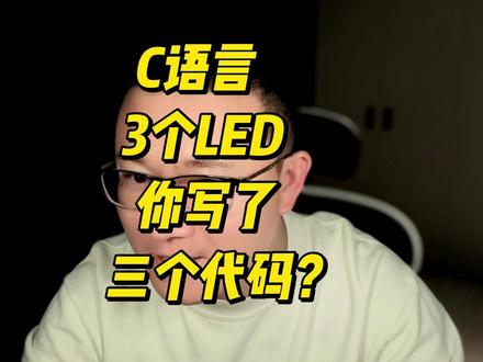 C语言 三个LED你写了三份代码? 三个LED——红灯、绿灯、蓝灯,你写了三份代码?
用一个挂号单的思路,教你把三份代码变成一份。学完你就理解了面向对象最核心的概念——而且你不是背的,是自己推出来的。
评论区告诉我,你写LED驱动的时候是怎么写的?👇
#嵌入式 #STM32 #C语言 #单片机 #Linux
