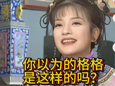 你以为的格格是这样的吗?#吃瓜盟主#清朝历史 #真相