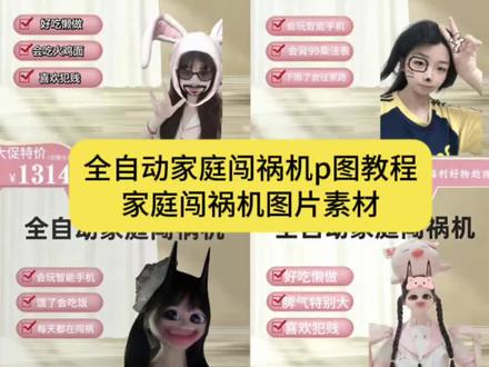 你们要在全自动家庭闯祸机p图教程来啦#全自动家庭闯祸机p图教程 #全自动家庭闯祸机p图素材 #醒图焚决的神 #醒门永存 #人类对醒图的开发不足百分之一 全自动家庭闯祸机模板 全自动家庭闯祸机机原图素材 全自动家庭闯祸机空白图 全自动家庭闯祸机p图教程视频 全自动家庭闯祸机图片可保存