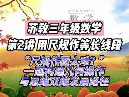 习题讲解 | 苏教三下数学第2讲 用尺规作等长线段:“尺规作图难?”以‘定点定长’一题, 构建几何操作与思维双维发展路径” #苏教版三年级下册数学 #尺规作图 #同步练习 #习题精讲
