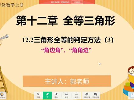 人教版八年级上册第二章全等三角形——全等三角形的判定(AAS、ASA)#初中数学 #全等三角形教学