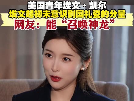 埃文·凯尔:埃文起初并未意识到国礼瓷的分量 网友:能“召唤神龙”#风云对话