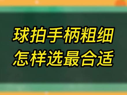 如何判断羽毛球拍手柄粗细是否合适#羽毛球拍手柄粗细 #羽毛球