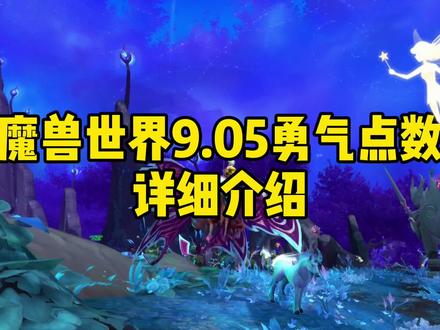 #魔兽世界 9.05小号玩家终于可以轻轻松松刷勇气了!@DOU+小助手 #魔兽冰铃