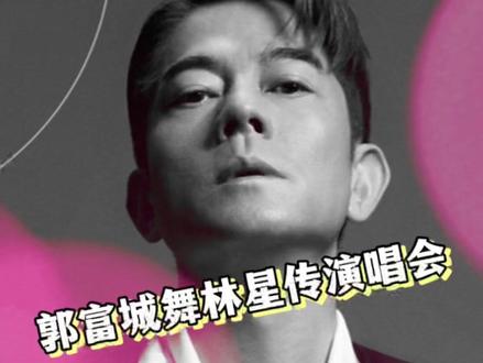 11月11日晚7点半郭富城2023舞林星传巡回演唱会将在深圳宝安体育中心体育场开唱喽#郭富城演唱会 #郭富城 #四大天王 #嗨翻全场 #演唱会