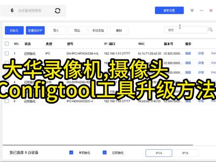 大华录像机,摄像头,使用Configtool工具升级方法#安防监控 #专业的事交给专业的人 #大华 #监控升级