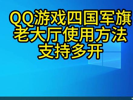 QQ游戏四国军棋老大厅使用方法 QQ游戏新版大厅造成很多老电脑无法使用,我们可以使用旧的老大厅使用,但由于老大厅被腾讯禁用下载子游戏,我特意为军棋玩家打包好旧大厅+军棋游戏,方便大家使用。