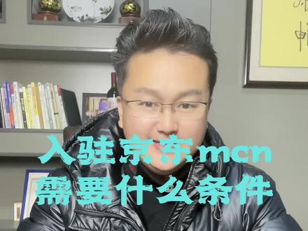 入驻京东Mcn需要哪些条件的#京东mcn#京东mcn入驻条件