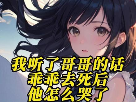 后续(完)《我听了哥哥的话乖乖去死后,他怎么哭了》遥遥苏宇轩林茜~超长版精彩后续来咯!!!
哥哥赌气离家出走那天
我冒着大雨去找
没想到被断落的电线砸中
导致我永远失去了双臂
从此
梦想长大后成为医生的我
成了医院的终 身病人
我自杀了很多次
都被家人从死亡边缘救了回来
哥哥跪在我面前恳求
是哥对不起你
哥求你
别死
行吗
#遥遥苏宇轩林茜
#哥哥与林茜后续
#我听了哥哥的话乖乖去死后他怎么哭了
#哥哥赌气离家出走那天
#哥哥赌气离家出走那天后续
#我听了哥哥的话乖乖去死后他怎么哭了后续
#我听了哥哥的话乖乖去死后他怎么哭了小说
我听了哥哥的话乖乖去死后他怎么哭了后续 我听了哥哥的话乖乖去死后他怎么哭了小说 我听了哥哥的话乖乖去死后他怎么哭了后续大结局 我听了哥哥的话乖乖去死后他怎么哭了全文阅读 我听了哥哥的话乖乖去死后他怎么哭了完结 我听了哥哥的话乖乖去死后他怎么哭了完整版 我听了哥哥的话乖乖去死后他怎么哭了后续剧情 我听了哥哥的话乖乖去死后他怎么哭了小说后续 遥遥苏宇轩林茜后续 遥遥苏宇轩林茜大结局 遥遥苏宇轩林茜小说 遥遥苏宇轩林茜小说后续 遥遥苏宇轩林茜全文阅读 遥遥苏宇轩林茜后续大结局 遥遥苏宇轩林茜完整版 遥遥苏宇轩林茜后续剧情 遥遥苏宇轩林茜完结 哥哥赌气离家出走那天后续 哥哥赌气离家出走那天大结局 哥哥赌气离家出走那天全文阅读